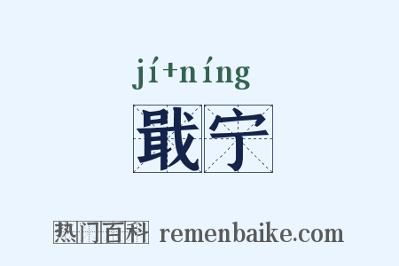 戢宁是什么意思的图片